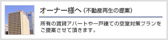 オーナー様へ