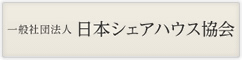 日本シェアハウス協会